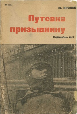 Пронин М. Путевка призывнику. М.; Л.: Партийное издательство, 1932.